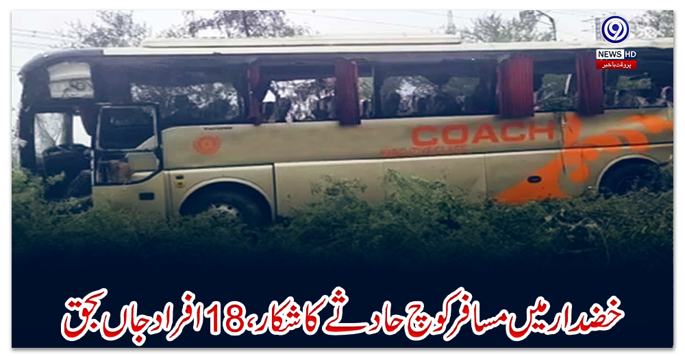 خضدار-میں-مسافر-کوچ-حادثے-کا-شکار،-18-افراد-جاں-بحق