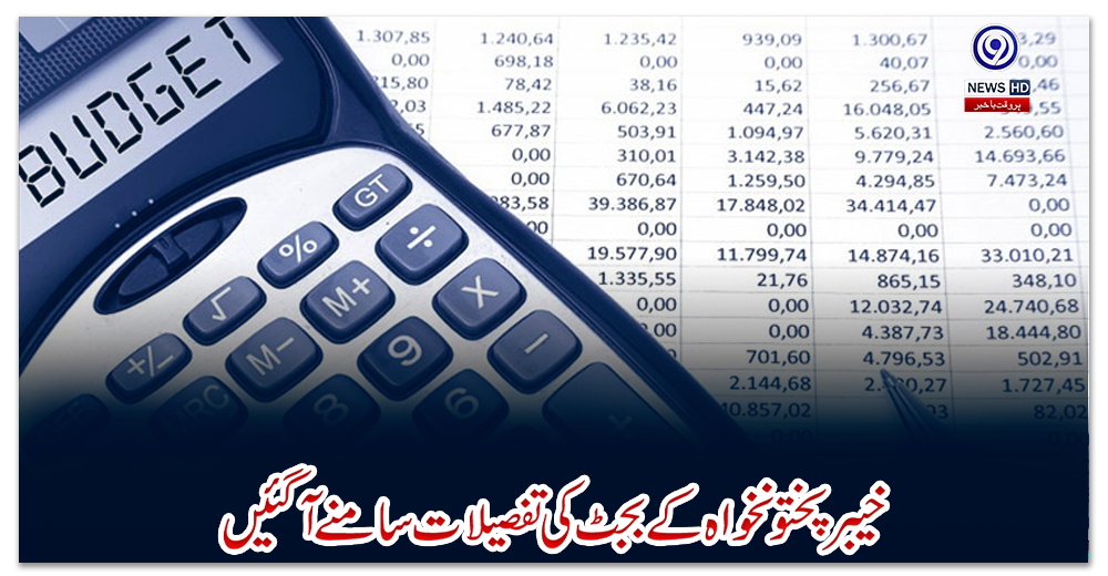 خیبر-پختونخواہ-کے-بجٹ-کی-تفصیلات-سامنے-آگئیں