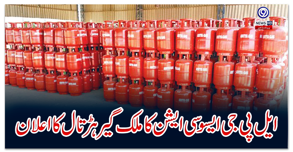 ایل-پی-جی-ایسوسی-ایشن-کا-ملک-گیر-ہڑتال-کا-اعلان