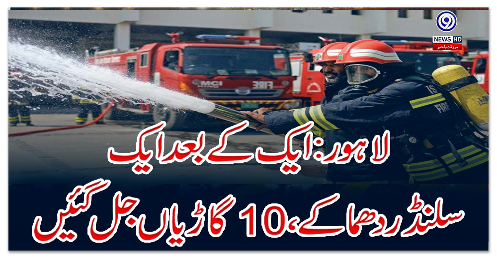 لاہور:-ایک-کے-بعد-ایک-سلنڈر-دھماکے،-10-گاڑیاں-جل-گئیں