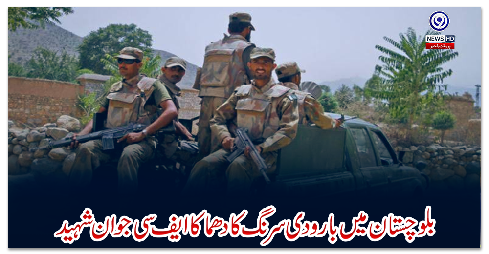 بلوچستان-میں‌-بارودی-سرنگ-کا-دھماکا،-ایف-سی-جوان-شہید