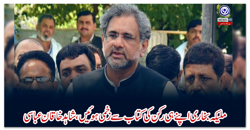 ملیکہ-بخاری-اپنے-ہی-رکن-کی-کتاب-سے-زخمی-ہوئیں،-شاہد-خاقان-عباسی