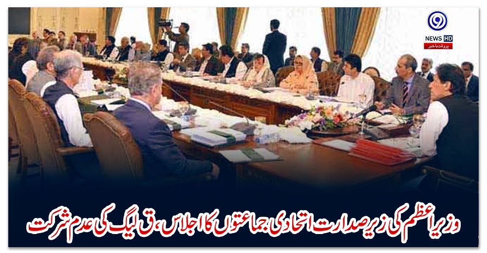 وزیراعظم-کی-زیر-صدارت-اتحادی-جماعتوں-کا-اجلاس،-ق-لیگ-کی-عدم-شرکت