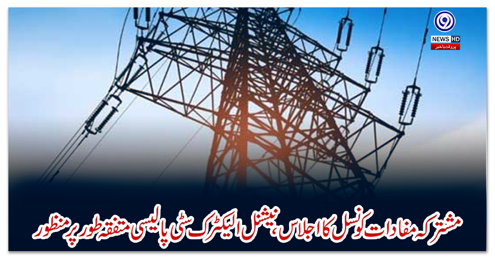 مشترکہ-مفادات-کونسل-کااجلاس،نیشنل-الیکٹرک-سٹی-پالیسی-متفقہ-طورپرمنظور