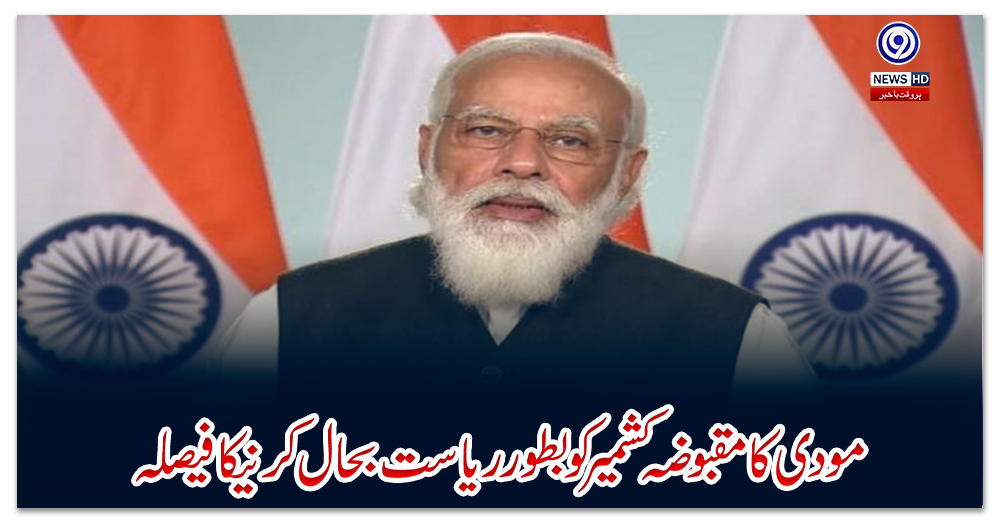 مودی-کا-مقبوضہ-کشمیر-کو-بطور-ریاست-بحال-کرنیکا-فیصلہ