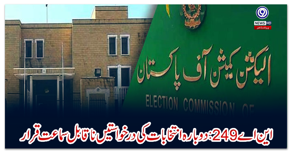 این-اے249:-دوبارہ-انتخابات-کی-درخواستیں-ناقابل-سماعت-قرار