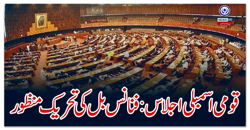 قومی-اسمبلی-اجلاس:-فنانس-بل-کی-تحریک-منظور