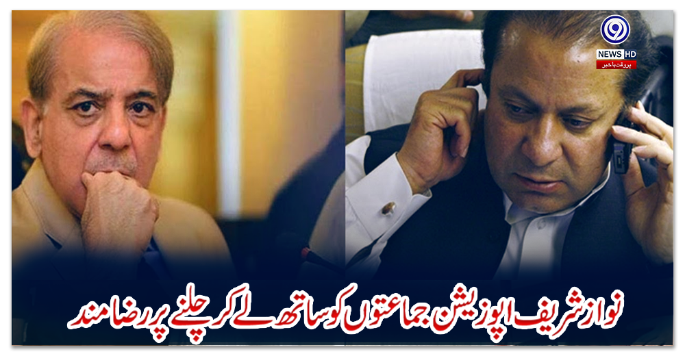 نوازشریف-اپوزیشن-جماعتوں-کو-ساتھ-لے-کر-چلنے-پر-رضامند