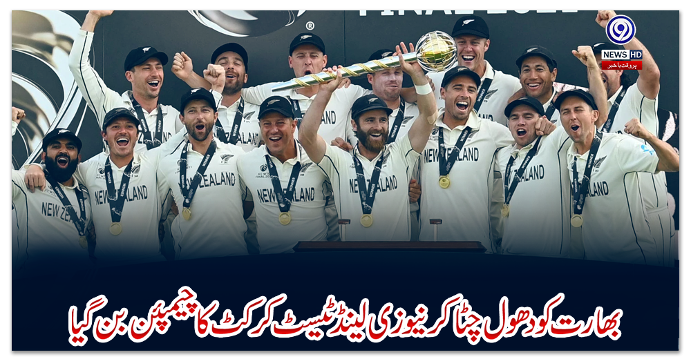بھارت-کو-دھول-چٹا-کر-نیوزی-لینڈ-ٹیسٹ-کرکٹ-کا-چیمپئن-بن-گیا