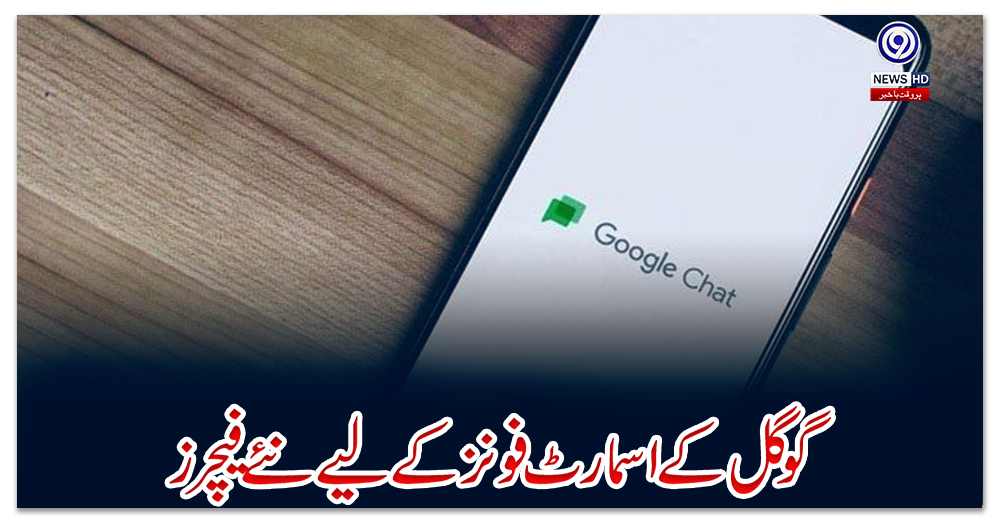 گوگل-کے-اسمارٹ-فونز-کے-لیے-نئے-فیچرز