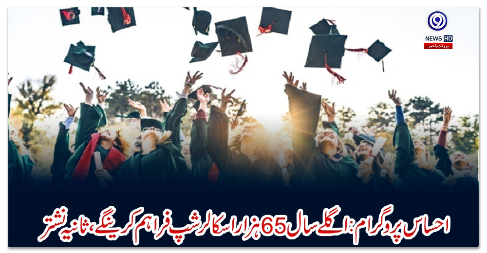 احساس-پروگرام:-اگلےسال-65ہزار-اسکالرشپ-فراہم-کرینگے،-ثانیہ-نشتر