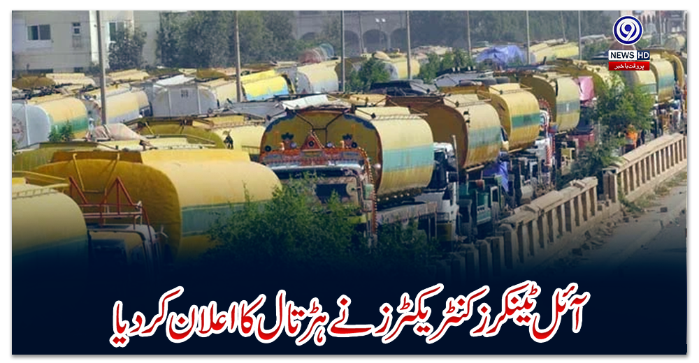 آئل-ٹینکرز-کنٹریکٹرز-نے-ہڑتال-کا-اعلان-کردیا