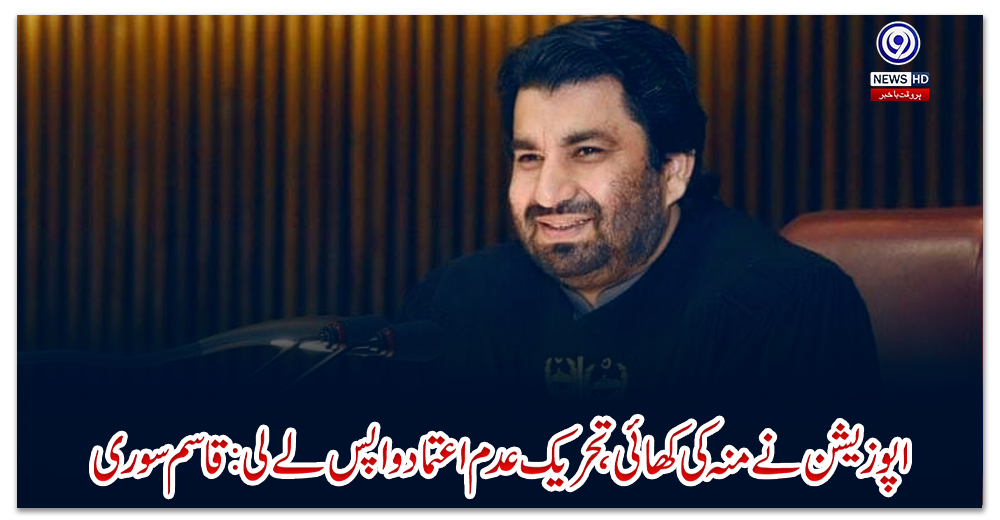 اپوزیشن-نے-منہ-کی-کھائی،-تحریک-عدم-اعتماد-واپس-لے-لی:-قاسم-سوری