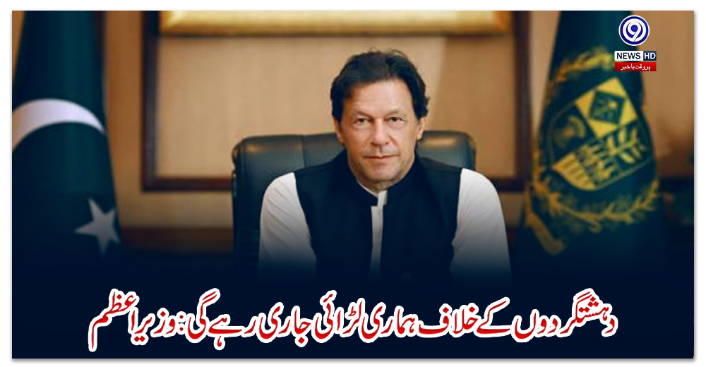 دہشتگردوں-کے-خلاف-ہماری-لڑائی-جاری-رہے-گی:-وزیراعظم