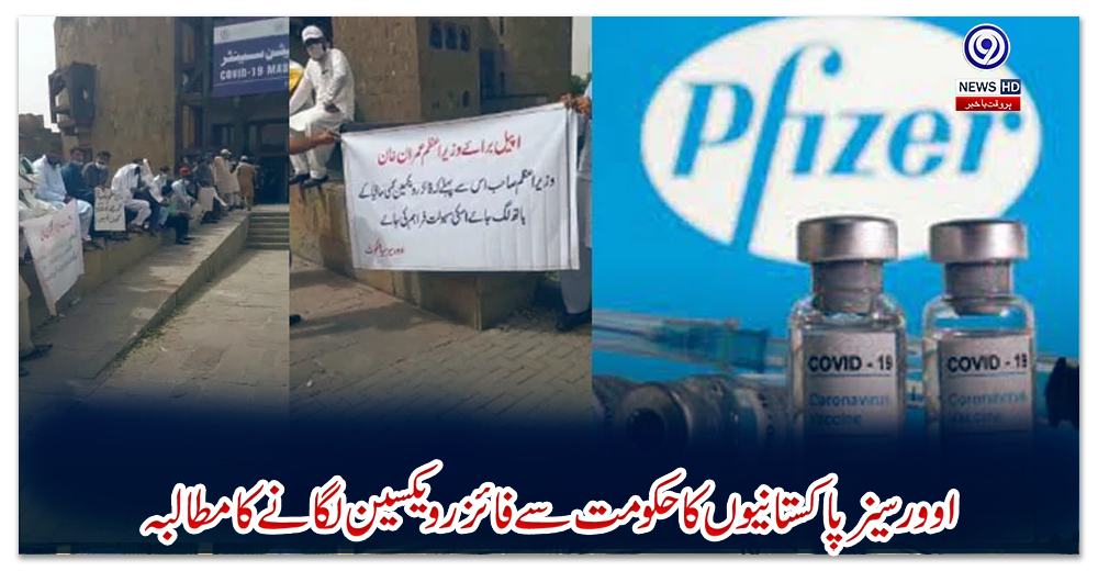 اوورسیز-پاکستانیوں-کا-حکومت-سے-فائزر-ویکسین-لگانے-کا-مطالبہ