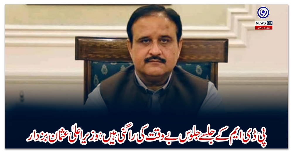 پی-ڈی-ایم-کے-جلسے-جلوس-بے-وقت-کی-راگنی-ہیں:-وزیراعلیٰ-عثمان-بزدار