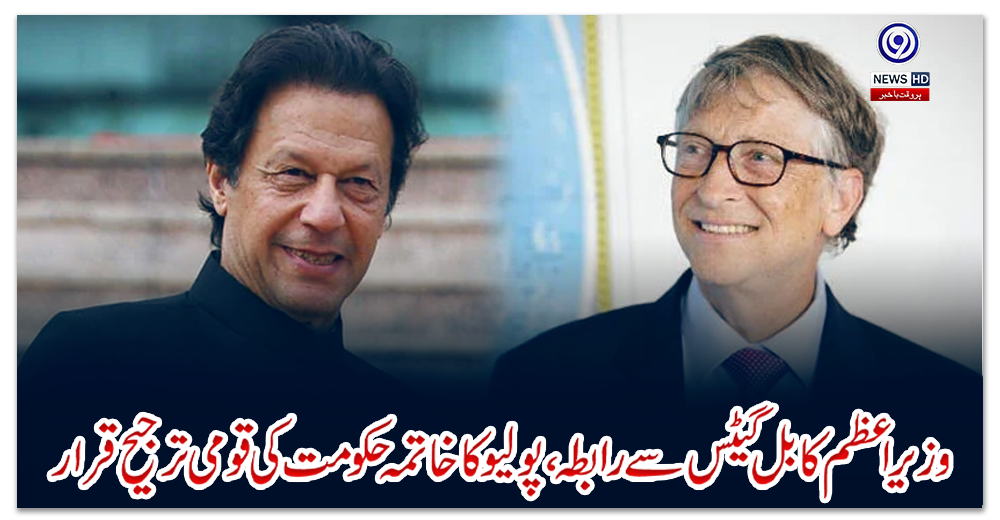 وزیراعظم-کا-بل-گیٹس-سے-رابطہ،-پولیو-کا-خاتمہ-حکومت-کی-قومی-ترجیح-قرار