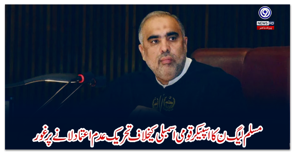 مسلم-لیگ-ن-کا-اسپیکر-قومی-اسمبلی-کیخلاف-تحریک-عدم-اعتماد-لانے-پر-غور