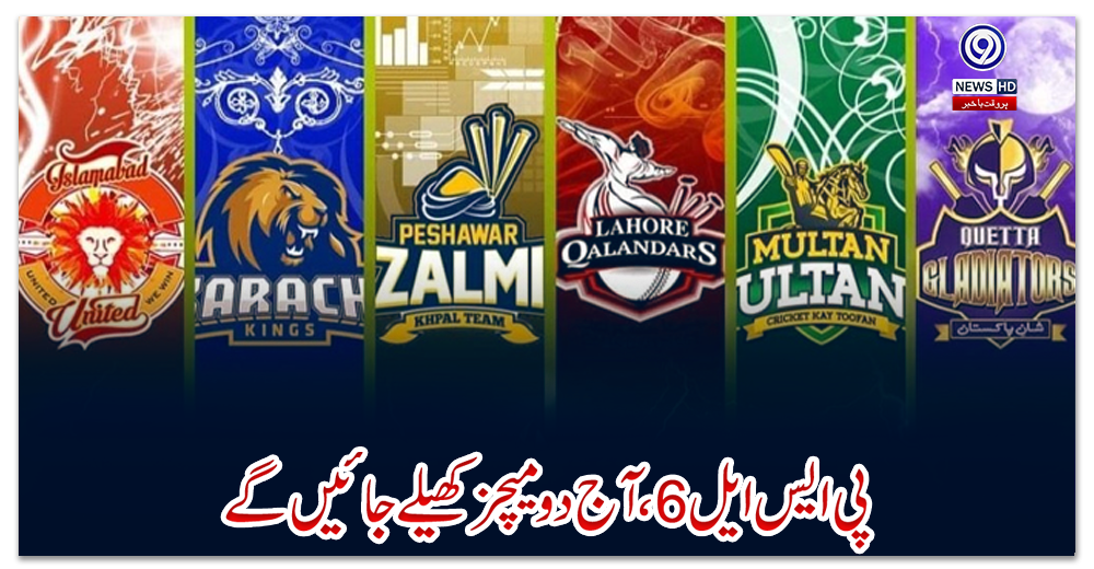 پی-ایس-ایل-6،-آج-دو-میچز-کھیلے-جائیں-گے