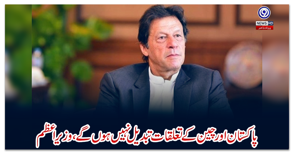 پاکستان-اور-چین-کے-تعلقات-تبدیل-نہیں-ہوں-گے،-وزیر-اعظم