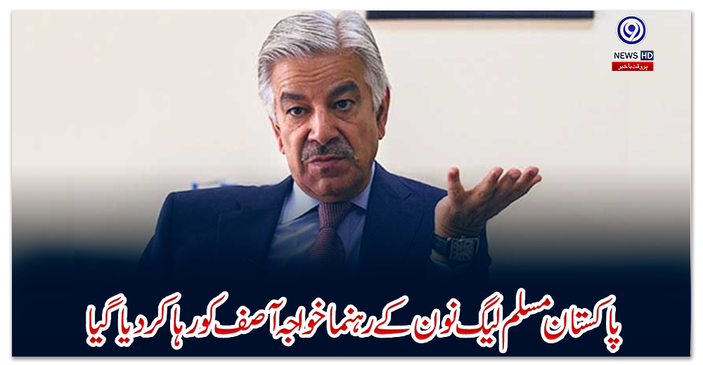 پاکستان-مسلم-لیگ-نون-کے-رہنما-خواجہ-آصف-کو-رہا-کردیا-گیا