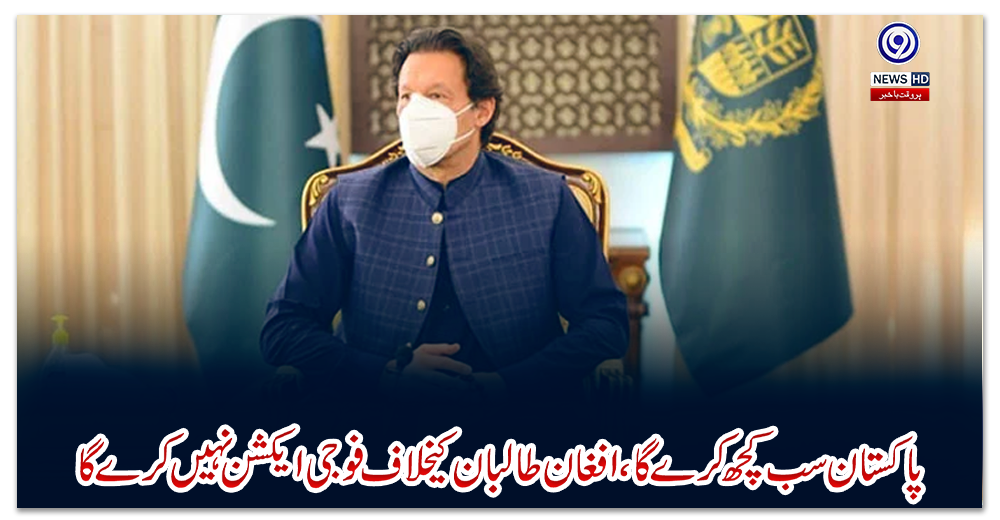 پاکستان-سب-کچھ-کرے-گا،-افغان-طالبان-کیخلاف-فوجی-ایکشن-نہیں-کرے-گا،-وزیراعظم