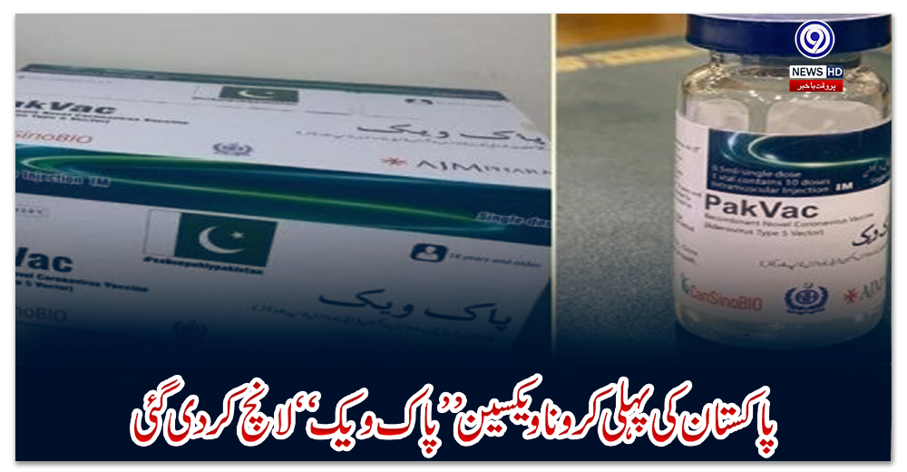پاکستان-کی-پہلی-کرونا-ویکسین-’’پاک-ویک‘‘-لانچ-کردی-گئی