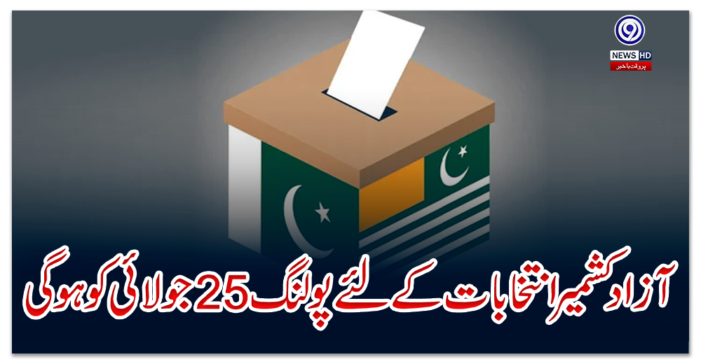 آزادکشمیر-انتخابات-کے-لئے-پولنگ-25-جولائی-کو-ہوگی