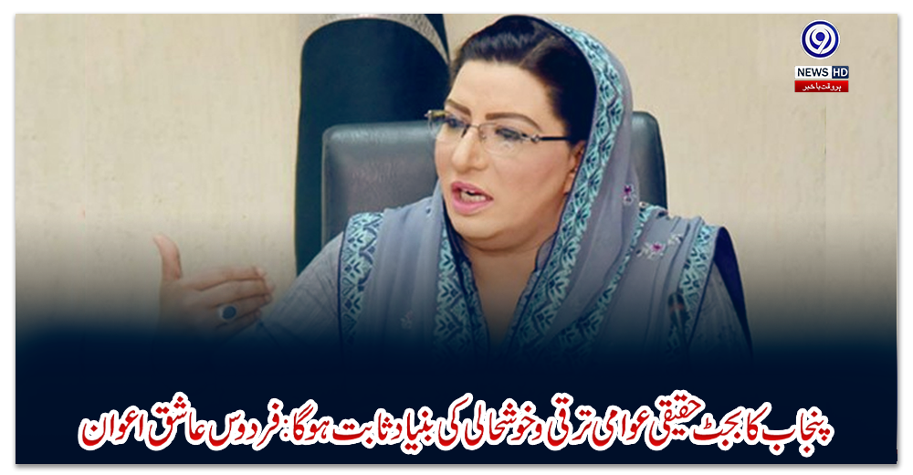 پنجاب-کا-بجٹ-حقیقی-عوامی-ترقی-و-خوشحالی-کی-بنیاد-ثابت-ہوگا:-فردوس-عاشق-اعوان