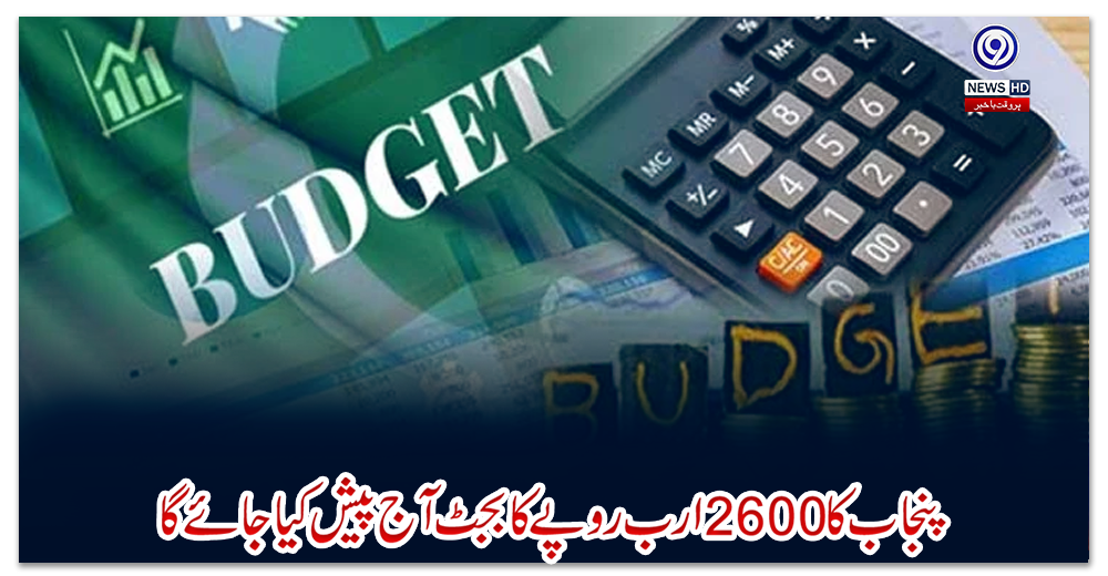 پنجاب-کا-2600-ارب-روپے-کا-بجٹ-آج-پیش-کیا-جائے-گا