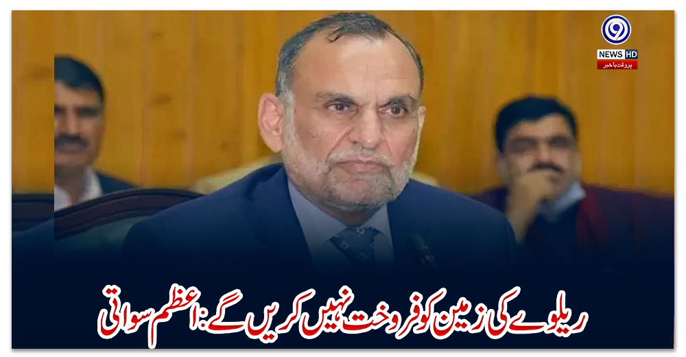 ریلوے-کی-زمین-کو-فروخت-نہیں-کریں-گے:-اعظم-سواتی