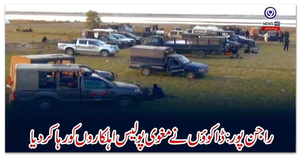 راجن-پور:-ڈاکوؤں-نے-مغوی-پولیس-اہلکاروں-کو-رہا-کردیا