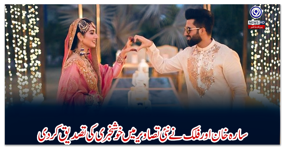 سارہ-خان-اورفلک-نے-نئی-تصاویرمیں-خوشخبری-کی-تصدیق-کردی