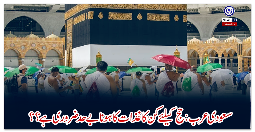 سعودی-عرب-:-حج-کیلئے-کن-کاغذات-کا-ہونا-بےحد-ضروری-ہے؟؟