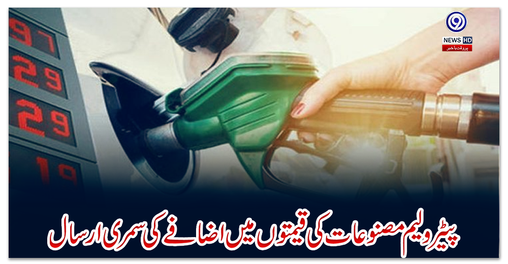 پیٹرولیم-مصنوعات-کی-قیمتوں-میں-اضافے-کی-سمری-ارسال