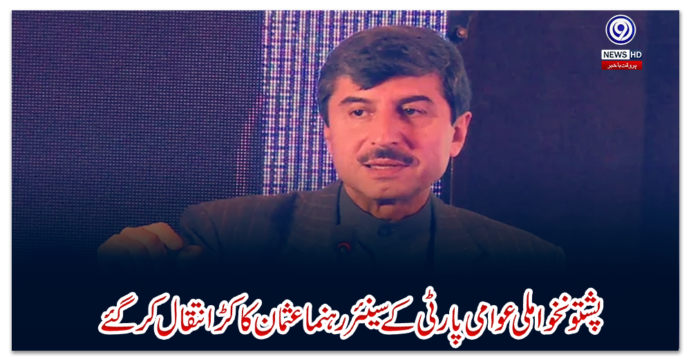 پشتونخوا-ملی-عوامی-پارٹی-کے-سینئر-رہنما-عثمان-کاکڑ-انتقال-کر-گئے