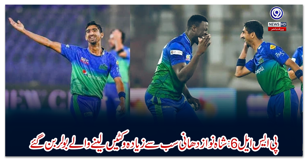 پی-ایس-ایل-6-:‌-شاہ-نواز-دھانی-سب-سے-زیادہ-وکٹیں-لینے-والے-بولر-بن-گئے