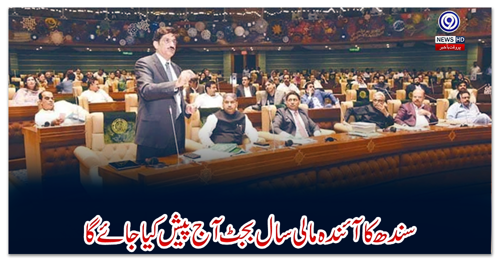 سندھ-کا-آئندہ-مالی-سال-بجٹ-آج-پیش-کیا-جائے-گا