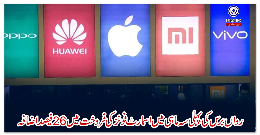 رواں-برس-کی-پہلی-سہ-ماہی-میں-اسمارٹ-فونز-کی-فروخت-میں-26-فیصد-اضافہ