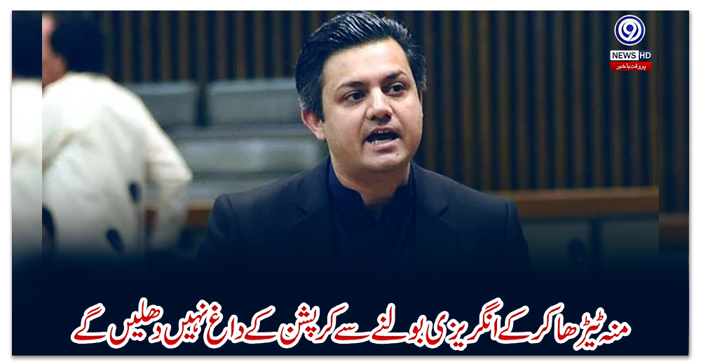 منہ-ٹیڑھا-کرکے-انگریزی-بولنے-سے-کرپشن-کے-داغ-نہیں-دھلیں-گے:-حماد-اظہر-کا-بلاول-پر-وار