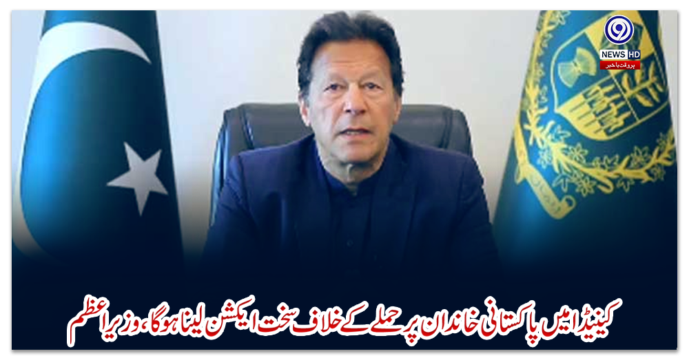 کینیڈا-میں-پاکستانی-خاندان-پرحملے-کے-خلاف-سخت-ایکشن-لینا-ہوگا،-وزیراعظم