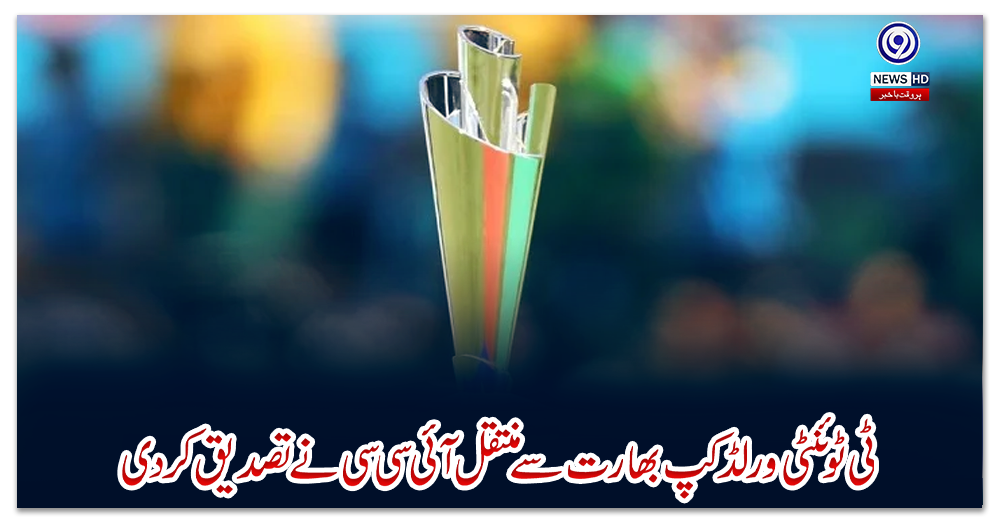 ٹی-ٹوئنٹی-ورلڈکپ-بھارت-سے-منتقل،-آئی-سی-سی-نے-تصدیق-کردی