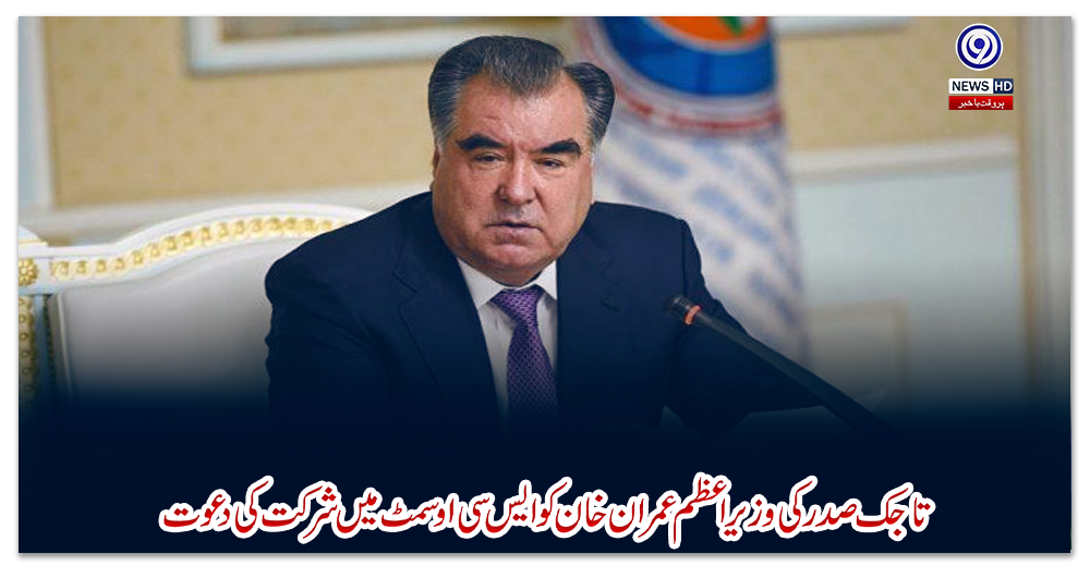 تاجک-صدر-کی-وزیراعظم-عمران-خان-کو-ایس-سی-او-سمٹ-میں-شرکت-کی-دعوت