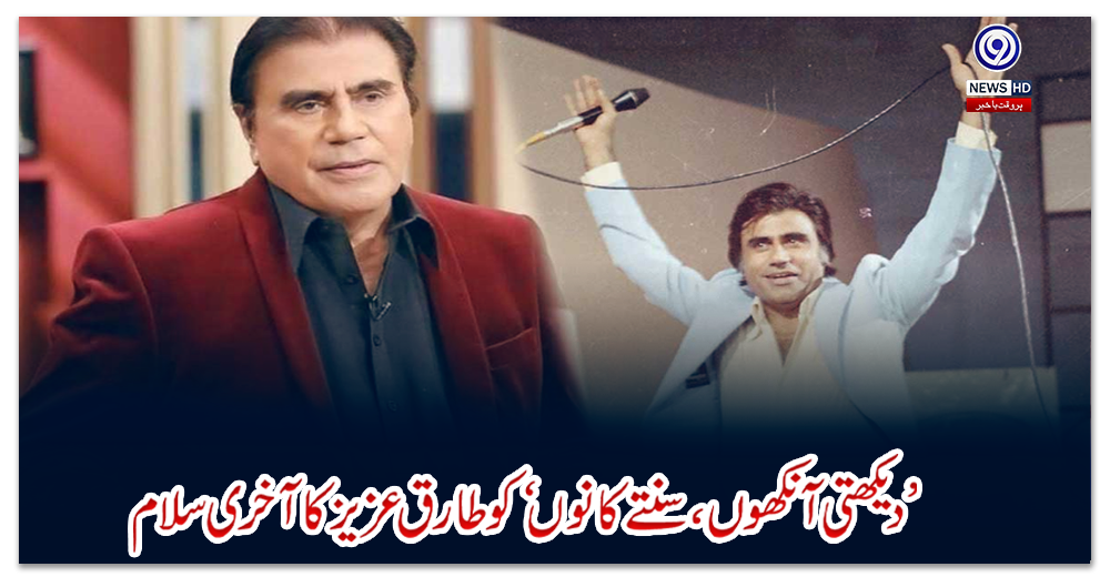 دیکھتی-آنکھوں-،-سنتے-کانوں-کو-سلام-طارق-عزیزکی-پہلی-برسی