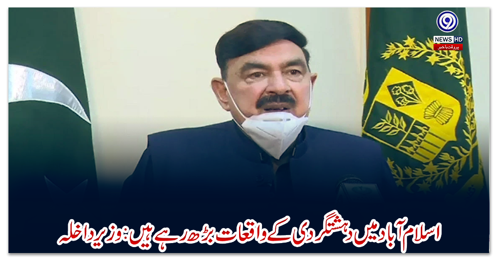 اسلام-آباد-میں-دہشتگردی-کے-واقعات-بڑھ-رہے-ہیں:-وزیر-داخلہ