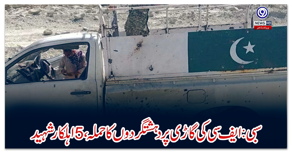 سبی:-ایف-سی-کی-گاڑی-پر-دہشتگردوں-کا-حملہ،-5-اہلکار-شہید