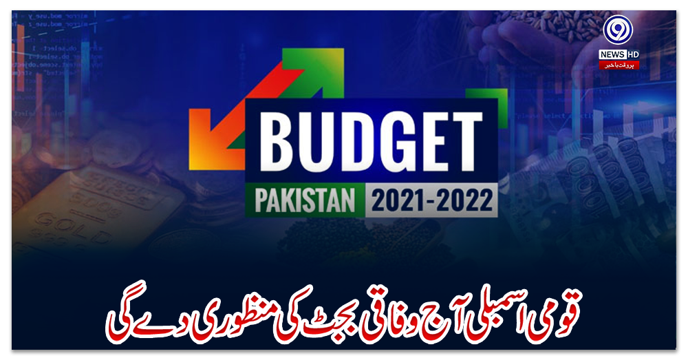 قومی-اسمبلی-آج-وفاقی-بجٹ-کی-منظوری-دے-گی