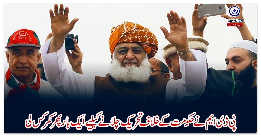 پی-ڈی-ایم-نے-حکومت-کے-خلاف-تحریک-چلانے-کیلیے-ایک-بار-پھر-کمر-کس-لی