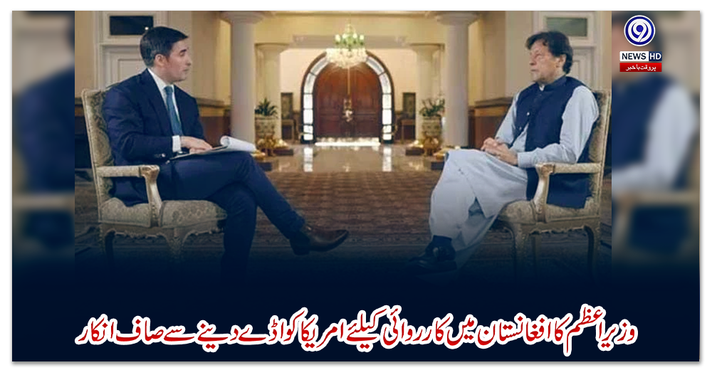 وزیراعظم-کا-افغانستان-میں-کارروائی-کیلئے-امریکا-کو-اڈے-دینے-سے-صاف-انکار