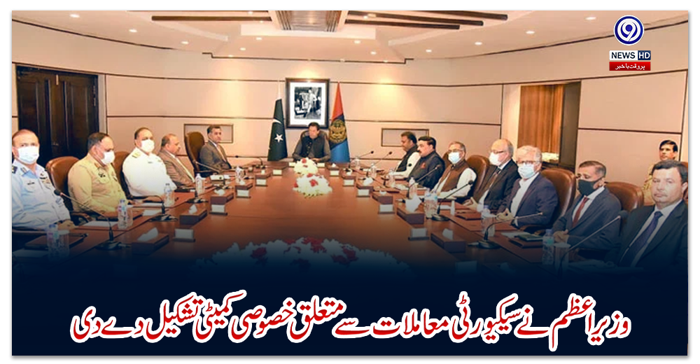 وزیراعظم-نے-سیکیورٹی-معاملات-سے-متعلق-خصوصی-کمیٹی-تشکیل-دے-دی